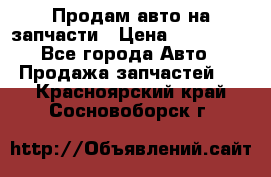 Продам авто на запчасти › Цена ­ 400 000 - Все города Авто » Продажа запчастей   . Красноярский край,Сосновоборск г.